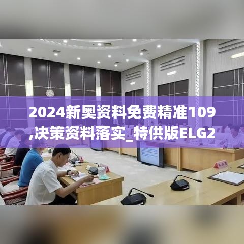 2024新奥资料免费精准109,决策资料落实_特供版ELG249.69