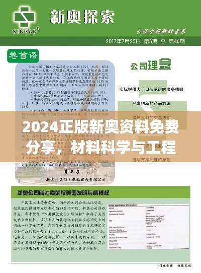 2024正版新奥资料免费分享，材料科学与工程_高清版TXA598.36