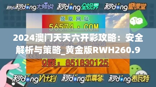 2024澳门天天六开彩攻略：安全解析与策略_黄金版RWH260.95