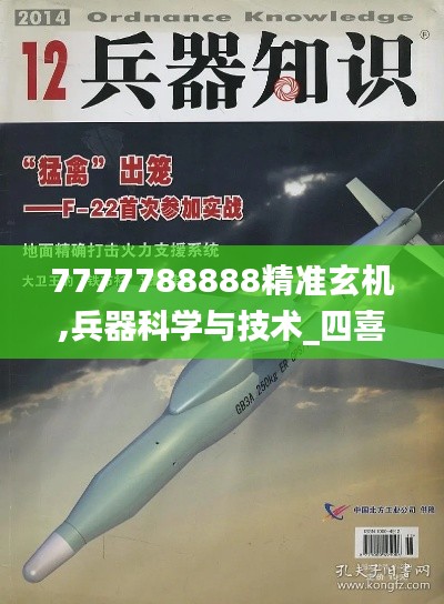 7777788888精准玄机,兵器科学与技术_四喜版UYE513.88