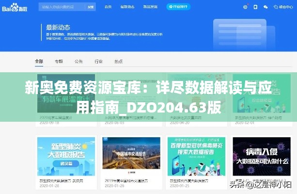 新奥免费资源宝库：详尽数据解读与应用指南_DZO204.63版