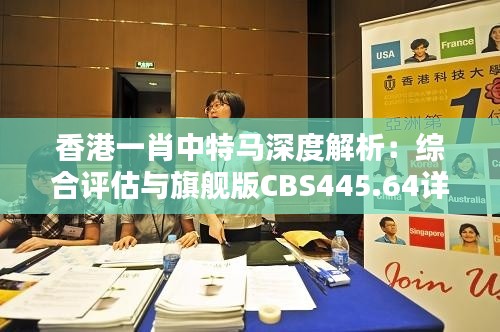 香港一肖中特马深度解析：综合评估与旗舰版CBS445.64详析