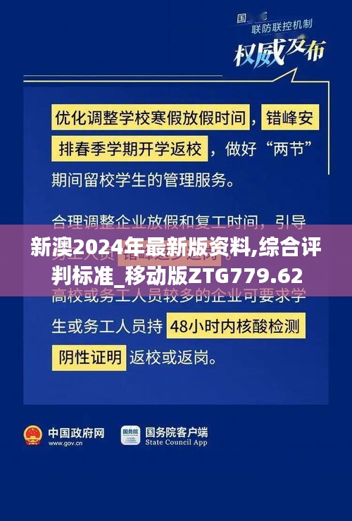 新澳2024年最新版资料,综合评判标准_移动版ZTG779.62