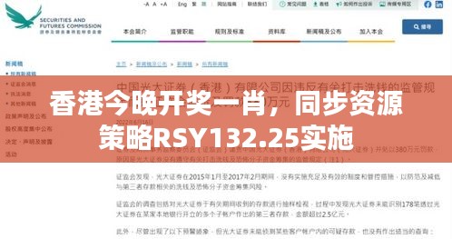 香港今晚开奖一肖，同步资源策略RSY132.25实施