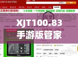 XJT100.83手游版管家婆一码中奖秘籍，揭秘安全攻略