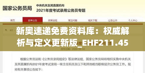 新奥速递免费资料库：权威解析与定义更新版_EHF211.45备用