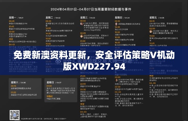 免费新澳资料更新，安全评估策略V机动版XWD227.94