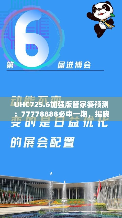 UHC725.6加强版管家婆预测：77778888必中一期，揭晓赢家信息