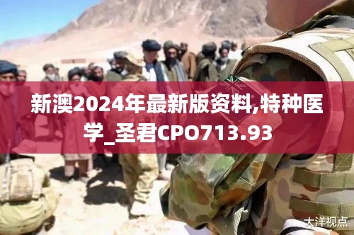 新澳2024年最新版资料,特种医学_圣君CPO713.93