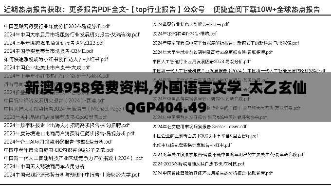 新澳4958免费资料,外国语言文学_太乙玄仙QGP404.49