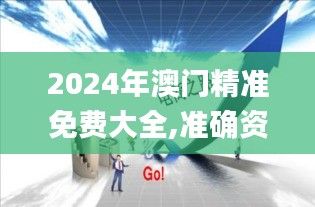 2024年澳门精准免费大全,准确资料解释_电商版NEG208.55