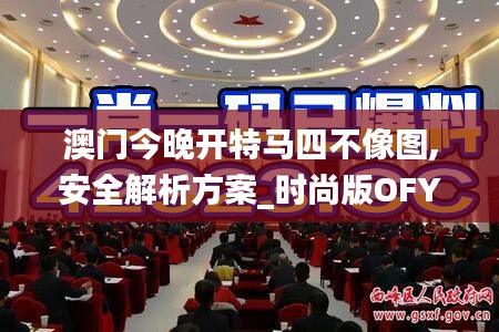 澳门今晚开特马四不像图,安全解析方案_时尚版OFY206.65