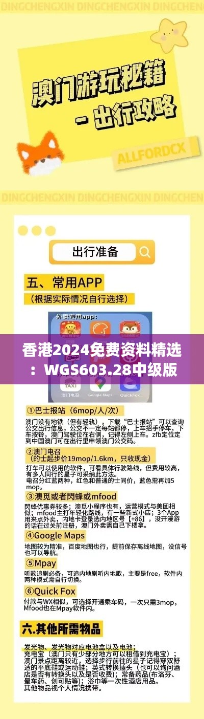 香港2024免费资料精选：WGS603.28中级版研究解读