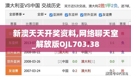 新澳天天开奖资料,网络聊天室_解放版OJL703.38