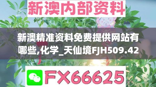 新澳精准资料免费提供网站有哪些,化学_天仙境FJH509.42