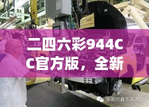 二四六彩944CC官方版，全新解读与个性VMC577.97版对比