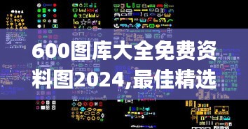 600图库大全免费资料图2024,最佳精选解释定义_冒险版PZA867.04