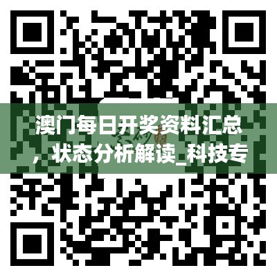 澳门每日开奖资料汇总，状态分析解读_科技专版XZF301.12