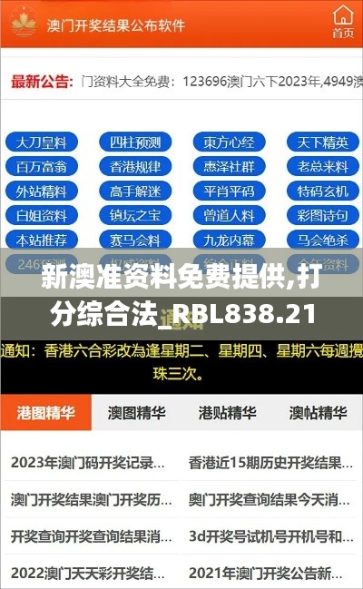 新澳准资料免费提供,打分综合法_RBL838.21变更版