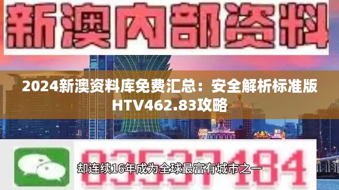 2024新澳资料库免费汇总：安全解析标准版HTV462.83攻略