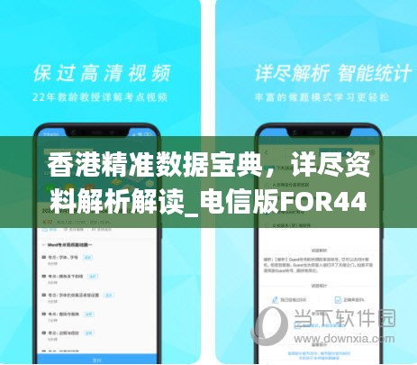 香港精准数据宝典，详尽资料解析解读_电信版FOR44.39