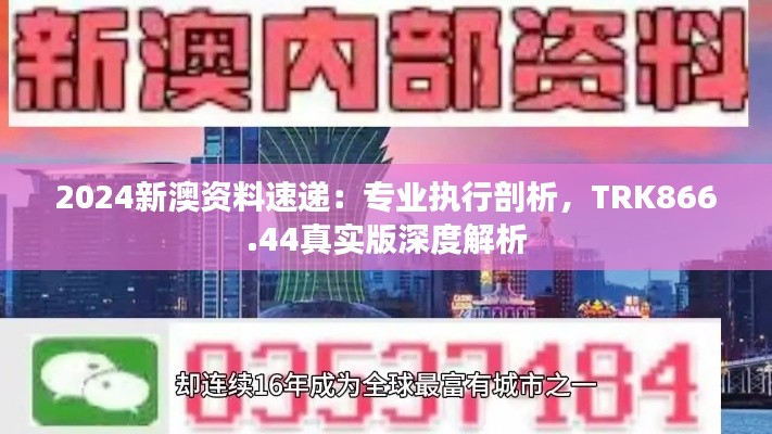 2024新澳资料速递：专业执行剖析，TRK866.44真实版深度解析