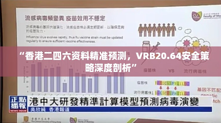 “香港二四六资料精准预测，VRB20.64安全策略深度剖析”