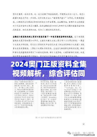 2024奥门正版资料全集视频解析，综合评估同步解析指南RYK302