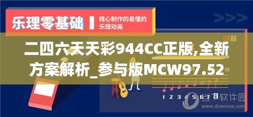 二四六天天彩944CC正版,全新方案解析_参与版MCW97.52