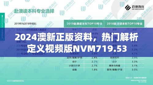 2024澳新正版资料，热门解析定义视频版NVM719.53