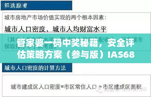 管家婆一码中奖秘籍，安全评估策略方案（参与版）IAS680.22