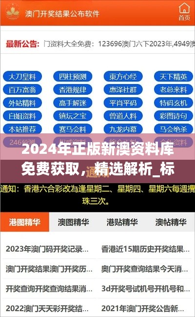 2024年正版新澳资料库免费获取，精选解析_标准版ZKI646.17