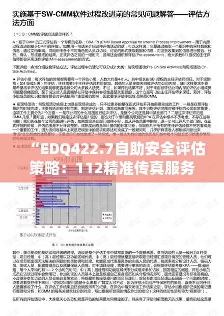 “EDQ422.7自助安全评估策略：112精准传真服务”