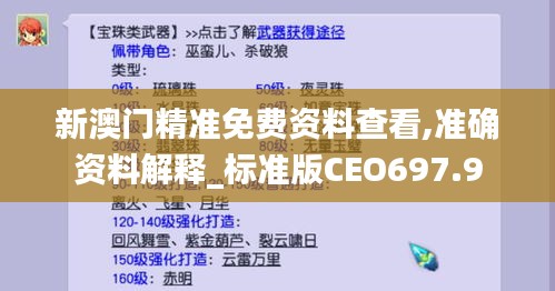 新澳门精准免费资料查看,准确资料解释_标准版CEO697.9