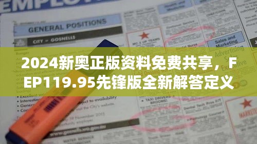 2024新奥正版资料免费共享，FEP119.95先锋版全新解答定义解析