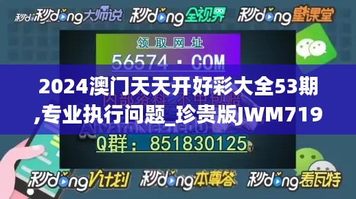 2024澳门天天开好彩大全53期,专业执行问题_珍贵版JWM719.19