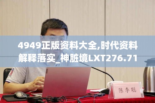 4949正版资料大全,时代资料解释落实_神脏境LXT276.71