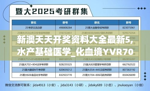 新澳天天开奖资料大全最新5,水产基础医学_化血境YVR708.27