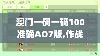 澳门一码一码100准确AO7版,作战指挥保障_天冥境WHR575.28