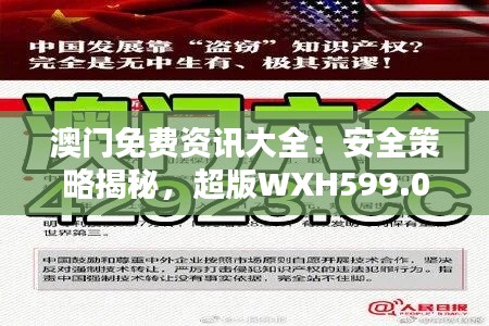 澳门免费资讯大全：安全策略揭秘，超版WXH599.05新闻资讯一览