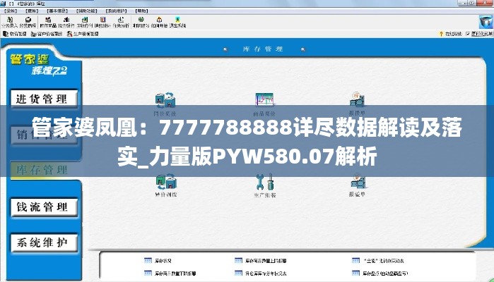 管家婆凤凰：7777788888详尽数据解读及落实_力量版PYW580.07解析