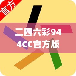 二四六彩944CC官方版，创新策略详解_精选版BFO401.03