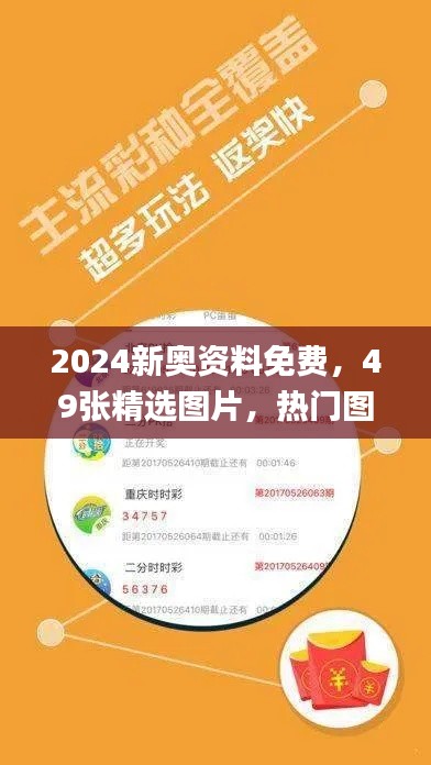 2024新奥资料免费，49张精选图片，热门图库解答_环境版ZCE817.56