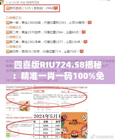 四喜版RIU724.58揭秘：精准一肖一码100%免费，详尽数据解读