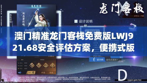 澳门精准龙门客栈免费版LWJ921.68安全评估方案，便携式版