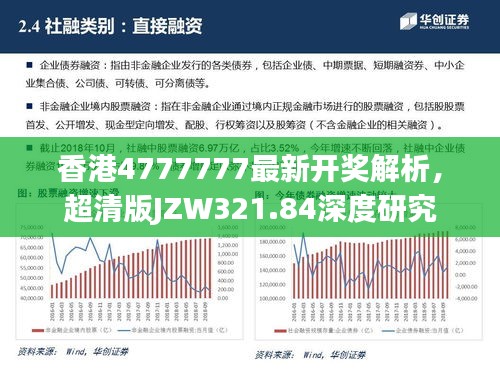 香港4777777最新开奖解析，超清版JZW321.84深度研究