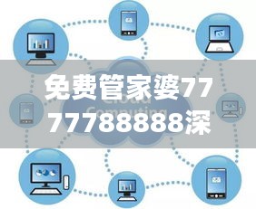 免费管家婆7777788888深度解读：企业版GRK223.91研究新析