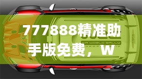 777888精准助手版免费，WRC865.72实验版解答汇总_热门版块