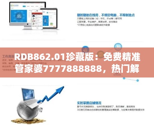 RDB862.01珍藏版：免费精准管家婆7777888888，热门解答一网打尽