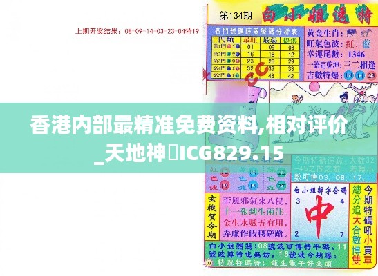 香港内部最精准免费资料,相对评价_天地神衹ICG829.15